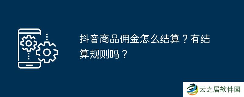 抖音商品佣金怎么结算？有结算规则吗？